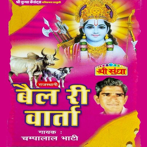 Bail Ri Varta Champalal Bhati MP3 Download